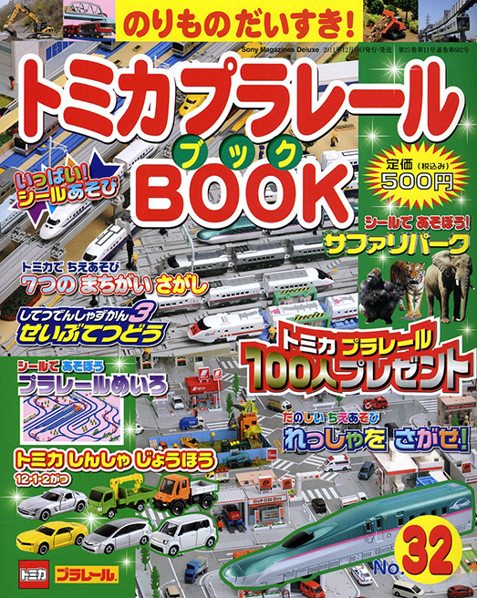 トミカプラレールbook No 32 雑誌 ムック M On Books エムオン エンタテインメント