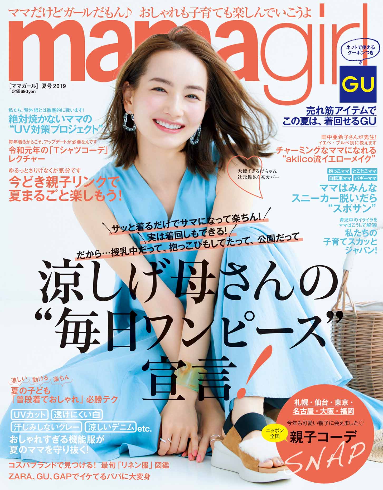 Mamagirl 夏号 19 Mamagirl 雑誌 ムックm On Books エムオン エンタテインメント