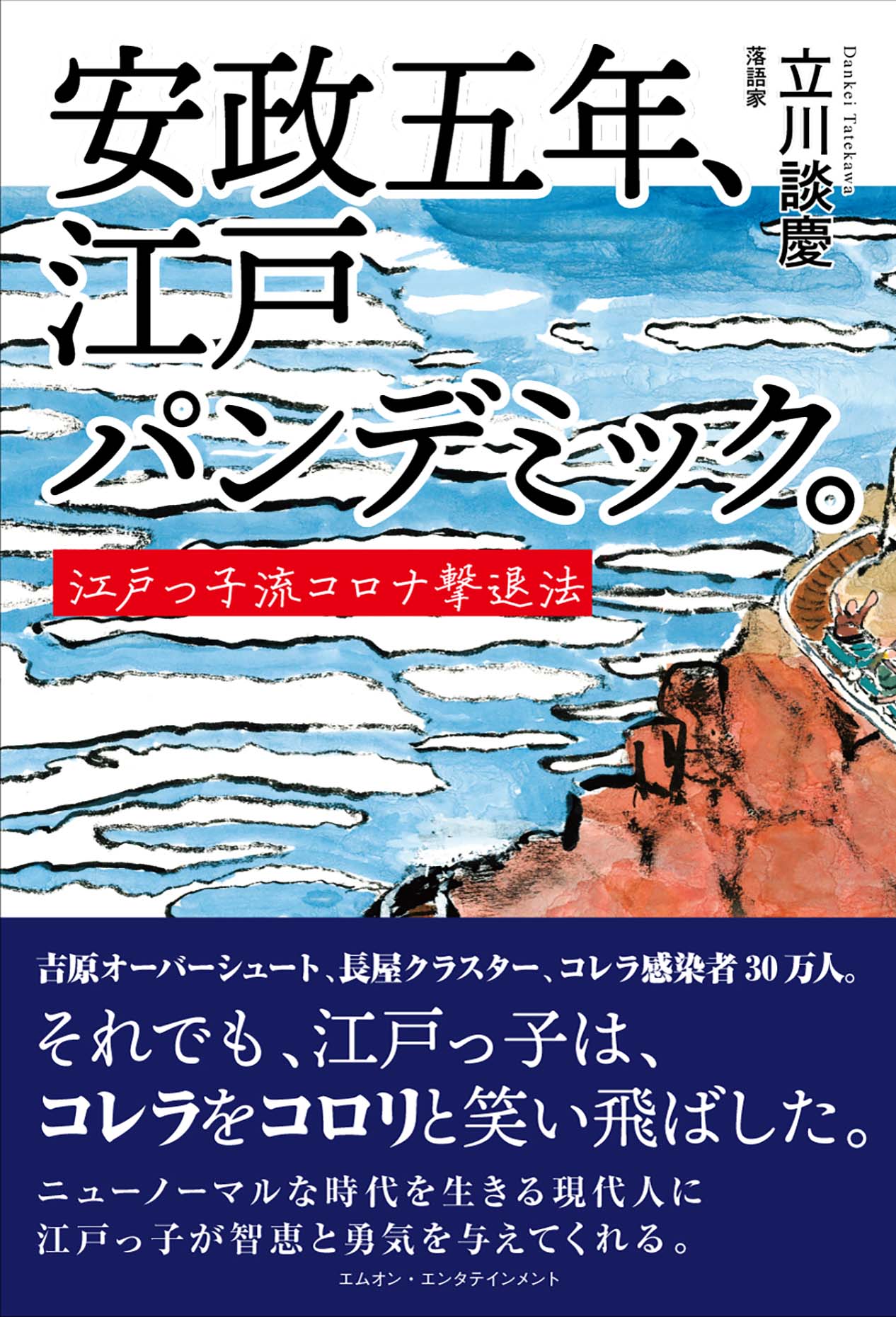 安政五年 江戸パンデミック 江戸っ子流コロナ撃退法 書籍 M On Books エムオン エンタテインメント