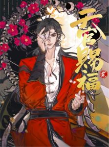 漫画「天官賜福」日本語翻訳版 第2巻